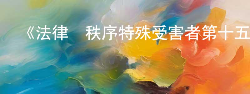 包愷的個人主頁,《法律與秩序特殊受害者第十五季》迅雷下載/在線觀看-犯罪歷史-美劇天堂